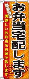 【ネコポス対応】のぼり 21094 お弁当宅配します【代引不可】