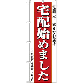 【ネコポス対応】のぼり 82331 宅配始め 電話一本 FJT【代引不可】