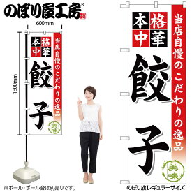 【ネコポス3枚まで】のぼり のぼり旗 SNB-452 餃子 W60×H180cm 1枚 中華 中華料理 三方三巻 販促 商売繁盛【受注生産品】