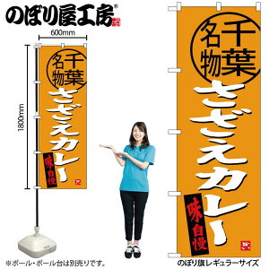 【メール便は3枚まで】のぼり のぼり旗 SNB-3977 さざえカレー 千葉名物 W60×H180cm 1枚 三方三巻 販促 商売繁盛【受注生産品】