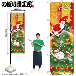 【メール便は3枚まで】のぼり クリスマス GNB-3241 MerryChristmas スノードーム W60×H180cm 1枚 販促【受注生産品】