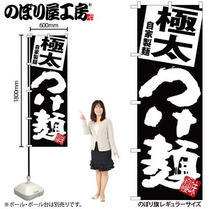 【メール便は3枚まで】のぼり のぼり旗 SNB-5069 極太つけ麺 黒地 W60×H180cm 1枚ラーメン 三方三巻 販促 商売繁盛【受注生産品】