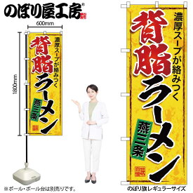 【メール便は3枚まで】のぼり のぼり旗 SNB-5338 燕三条背脂ラーメン W60×H180cm 1枚 三方三巻 販促 商売繁盛【受注生産品】