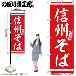 【メール便は3枚まで】のぼり のぼり旗 SNB-5935 信州そば 赤 白文字 W60×H180cm 1枚 蕎麦 三方三巻 販促 商売繁盛【受注生産品】