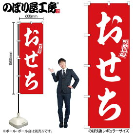 【ネコポス3枚まで】のぼり のぼり旗 おせち SNB-6029 おせち 赤 白文字 W60×H180cm 1枚 三方三巻 商売繁盛【受注生産品】