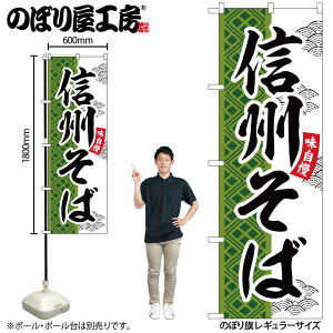 【メール便は3枚まで】のぼり のぼり旗 SNB-7035 信州そば W60×H180cm 1枚 蕎麦 三方三巻 販促 商売繁盛【受注生産品】