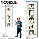 【メール便は3枚まで】のぼり のぼり旗 SNB-7176 鶏白湯つけ麺 W60×H180cm 1枚ラーメン 三方三巻 販促 商売繁盛【受注生産品】