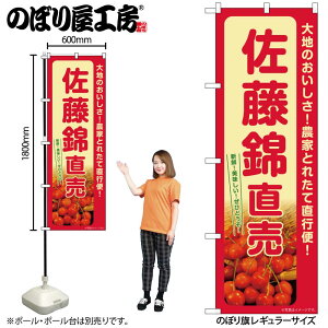 【メール便は3枚まで】のぼり のぼり旗 SNB-7221 佐藤錦直売 W60×H180cm 1枚果物 フルーツ 三方三巻 販促 商売繁盛【受注生産品】