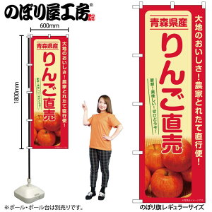【メール便は3枚まで】のぼり のぼり旗 SNB-7232 りんご直売 青森県産 W60×H180cm 1枚果物 三方三巻 販促 商売繁盛【受注生産品】