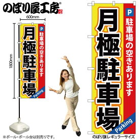 【ネコポス3枚まで】のぼり のぼり旗 GNB-260 月極駐車場 黄×赤地 W60×H180cm 1枚 三方三巻 販促 商売繁盛【受注生産品】