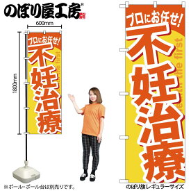 【ネコポス3枚まで】のぼり のぼり旗 GNB-1344 不妊治療 W60×H180cm 1枚 三方三巻 販促 商売繁盛【受注生産品】