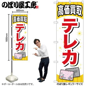 【ネコポス3枚まで】のぼり のぼり旗 GNB-2064 テレカ W60×H180cm 1枚 三方三巻 販促 商売繁盛【受注生産品】