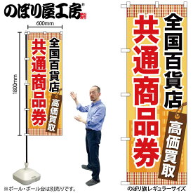 【メール便は3枚まで】のぼり のぼり旗 GNB-2082 全国百貨店共通商品券 W60×H180cm 1枚 三方三巻 販促 商売繁盛【受注生産品】