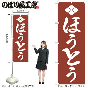 【メール便は3枚まで】のぼり のぼり旗 H-631 ほうとう W60×H180cm 1枚 和食 山梨 煮込み 三方三巻 販促 商売繁盛【受注生産品】