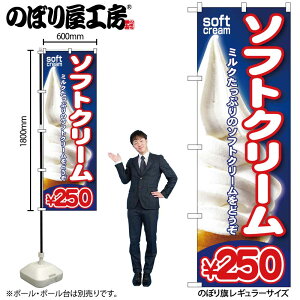 【メール便は3枚まで】のぼり のぼり旗 SNB-105 ソフトクリーム¥250 W60×H180cm 1枚 三方三巻 販促 商売繁盛【受注生産品】
