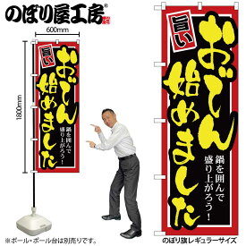 【ネコポス3枚まで】のぼり のぼり旗 SNB-531 おでん始めました W60×H180cm 1枚 和食 おでん 三方三巻 商売繁盛【受注生産品】