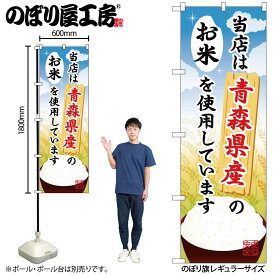 【ネコポス3枚まで】のぼり のぼり旗 SNB-879 青森県産のお米を使用しています W60×H180cm 1枚 三方三巻 商売繁盛【受注生産品】