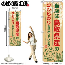 【ネコポス3枚まで】のぼり のぼり旗 SNB-924 鳥取県産のコシヒカリを使用しています W60×H180cm 1枚 三方三巻【受注生産品】