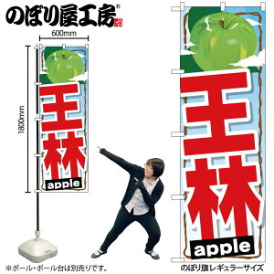 【メール便は3枚まで】のぼり のぼり旗 SNB-1400 王林 W60×H180cm 1枚 りんご 果物 三方三巻 販促 商売繁盛【受注生産品】
