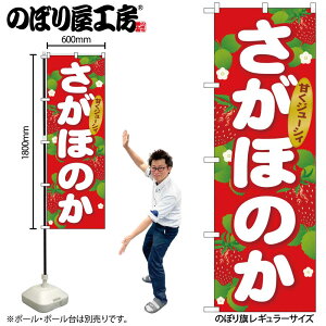 【メール便は3枚まで】のぼり のぼり旗 SNB-1417 さがほのか W60×H180cm 1枚 いちご 果物 三方三巻 販促 商売繁盛【受注生産品】