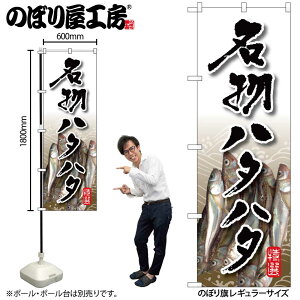 【メール便は3枚まで】のぼり のぼり旗 SNB-1587 名物ハタハタ W60×H180cm 1枚 海鮮 三方三巻 販促 商売繁盛【受注生産品】
