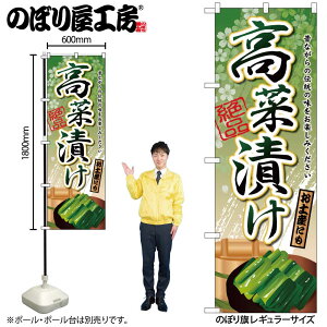 【メール便は3枚まで】のぼり のぼり旗 SNB-2182 高菜漬け W60×H180cm 1枚 漬物 三方三巻 販促 商売繁盛【受注生産品】