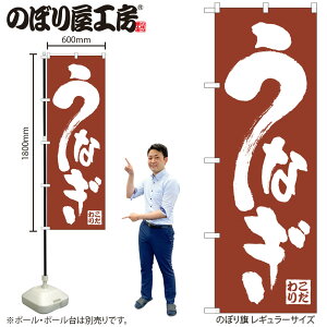 【メール便は3枚まで】のぼり のぼり旗 H-340 うなぎ W60×H180cm 1枚 鰻 蒲焼 うな重 うな丼 三方三巻 販促 商売繁盛【受注生産品】