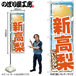 【メール便は3枚まで】のぼり のぼり旗 SNB-1396 新高梨 W60×H180cm 1枚 梨 果物 三方三巻 販促 商売繁盛【受注生産品】
