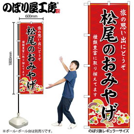 【ネコポス3枚まで】のぼり のぼり旗 GNB-5518 松尾のおみやげ 赤 W60×H180cm 1枚 京都 近畿 お土産 三方三巻【受注生産品】