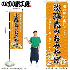 【ネコポス3枚まで】のぼり のぼり旗 GNB-5672 淡路島のおみやげ 橙 W60×H180cm 1枚 兵庫 近畿 お土産 三方三巻【受注生産品】