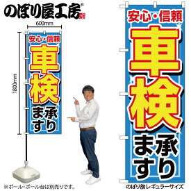 【ネコポス3枚まで】のぼり のぼり旗 1490 車検承ります W60×H180cm 1枚 三方三巻 販促 商売繁盛【受注生産品】