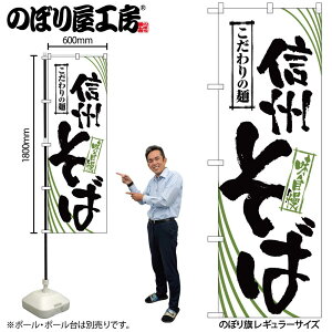 【メール便は3枚まで】のぼり のぼり旗 2404 信州そば W60×H180cm 1枚 三方三巻 販促 商売繁盛【受注生産品】