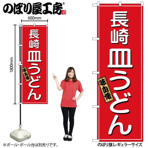 【メール便は3枚まで】のぼり のぼり旗 2715 長崎皿うどん W60×H180cm 1枚 三方三巻 販促 商売繁盛【受注生産品】