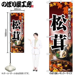 【メール便は3枚まで】のぼり のぼり旗 2734 松茸 W60×H180cm 1枚 三方三巻 販促 商売繁盛【受注生産品】