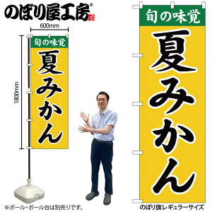 【メール便は3枚まで】のぼり のぼり旗 SNB-9706 夏みかん W60×H180cm 1枚 三方三巻 販促 商売繁盛【受注生産品】