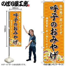 【ネコポス3枚まで】のぼり のぼり旗 GNB-6161 呼子のおみやげ 橙 W60×H180cm 1枚 三方三巻 販促 商売繁盛【受注生産品】