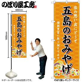 【ネコポス3枚まで】のぼり のぼり旗 GNB-6185 五島のおみやげ 橙 W60×H180cm 1枚 三方三巻 販促 商売繁盛【受注生産品】