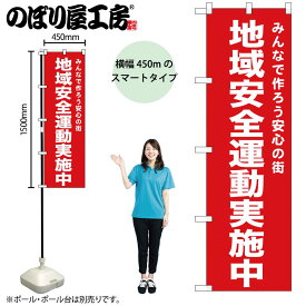 【ネコポス3枚まで】のぼり のぼり旗 地域安全運動実施中 52552 W45×H150cm 1枚 三方三巻 販促 商売繁盛【受注生産品】