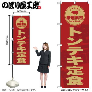 【メール便は3枚まで】のぼり のぼり旗 トンテキ定食 SNB-9997 W60×H180cm 1枚 三方三巻 ポンジ 商売繁盛【受注生産品】