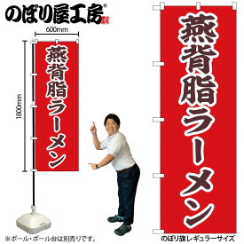 【メール便は3枚まで】のぼり のぼり旗 燕背脂ラーメン 43991 W60×H180cm 1枚 新潟 三方三巻 販促 商売繁盛【受注生産品】
