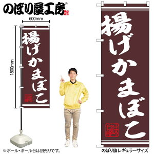 【メール便は3枚まで】のぼり のぼり旗 揚げかまぼこ串 44026 W60×H180cm 1枚 屋台 サービスエリア 道の駅 三方三巻 販促 商売繁盛【受注生産品】