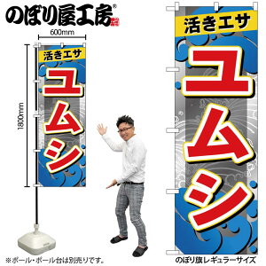 【メール便は3枚まで】のぼり のぼり旗 ユムシ GNB-6399 W60×H180cm 1枚 釣りえさ 三方三巻 販促 商売繁盛【受注生産品】
