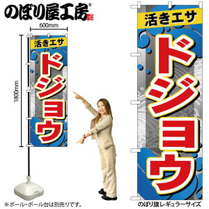 【メール便は3枚まで】のぼり のぼり旗 ドジョウ GNB-6403 W60×H180cm 1枚 釣りえさ 三方三巻 販促 商売繁盛【受注生産品】