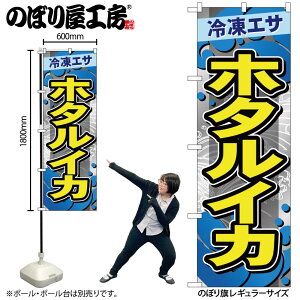 【メール便は3枚まで】のぼり のぼり旗 ホタルイカ GNB-6412 W60×H180cm 1枚 釣りえさ 三方三巻 販促 商売繁盛【受注生産品】