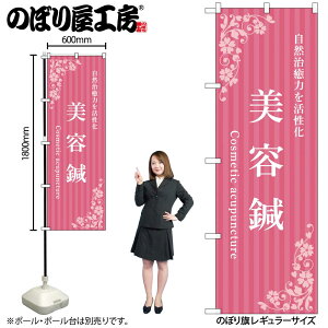 【メール便は3枚まで】のぼり のぼり旗 美容鍼 ピンク 53245 W60×H180cm 1枚 三方三巻 ポンジ 商売繁盛【受注生産品】