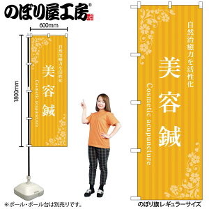 【メール便は3枚まで】のぼり のぼり旗 美容鍼 黄 53247 W60×H180cm 1枚 三方三巻 ポンジ 商売繁盛【受注生産品】