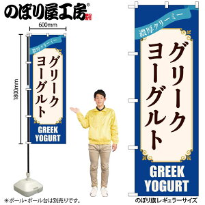 【メール便は3枚まで】のぼり のぼり旗 グリークヨーグルト 青 54512 W60×H180cm 1枚スイーツ デザート 和菓子 洋菓子 お菓子 おやつ 三方三巻 ポンジ 商売繁盛【受注生産品】