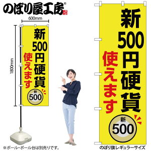 【メール便は3枚まで】のぼり のぼり旗 新500円硬貨使えます GNB-6737 W60×H180cm 1枚渋沢栄一 津田梅子 北里柴三郎 三方三巻 ポンジ 商売繁盛【受注生産品】