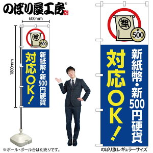 【メール便は3枚まで】のぼり のぼり旗 新紙幣新500円硬貨対応OK 青 GNB-6746 W60×H180cm 1枚渋沢栄一 津田梅子 北里柴三郎 三方三巻 ポンジ 商売繁盛【受注生産品】