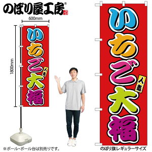 【メール便は3枚まで】のぼり のぼり旗 SNB-9243 いちご大福 フルカラー(屋台) W60×H180cm 1枚 三方三巻 商売繁盛【受注生産品】